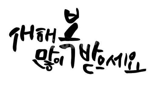 Скриншот 4 — 2026새해 복 많이 받으세요