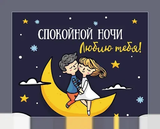 Скриншот 3 — Спокойной ночи и Cладких снов