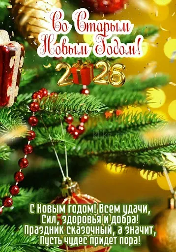 Скриншот 8 — Новогодние поздравления 2026