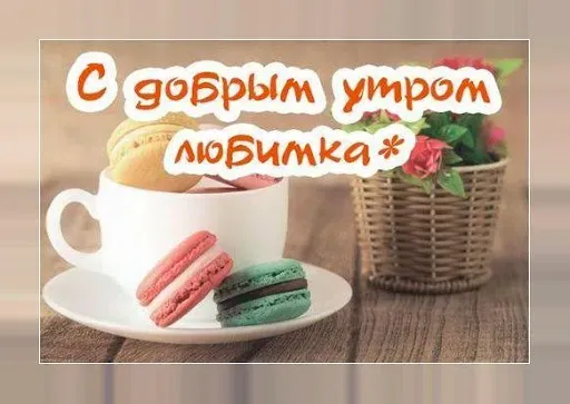 Скриншот 2 — Доброе утро! Картинки открытки