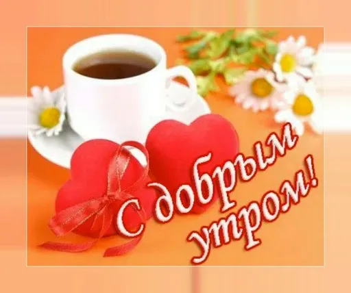 Скриншот 3 — Доброе утро! Картинки открытки