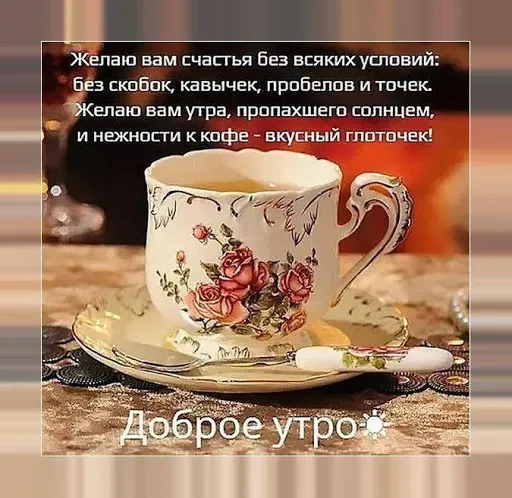 Скриншот 4 — Доброе утро! Картинки открытки