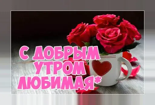 Скриншот 6 — Доброе утро! Картинки открытки