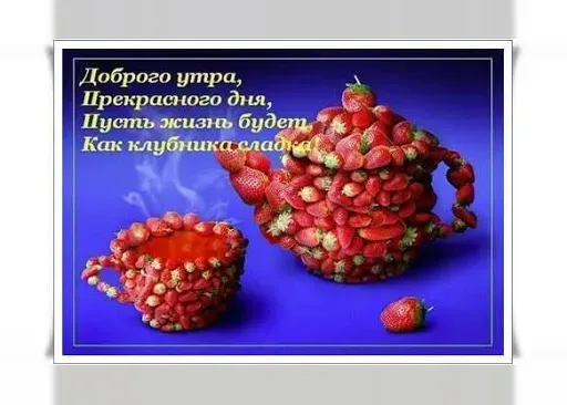 Скриншот 7 — Доброе утро! Картинки открытки