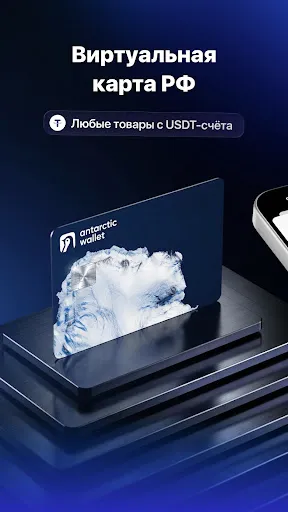 Скриншот 2 — Antarctic Wallet: USDT кошелeк