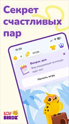 Скриншот 1 — Игра Квиз в Паре - LovBirdz