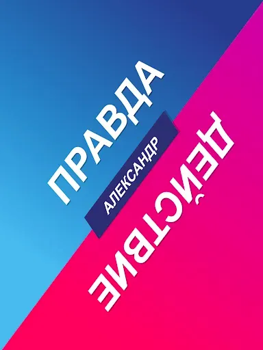 Скриншот 4 — Правда или Действие - ИГРА