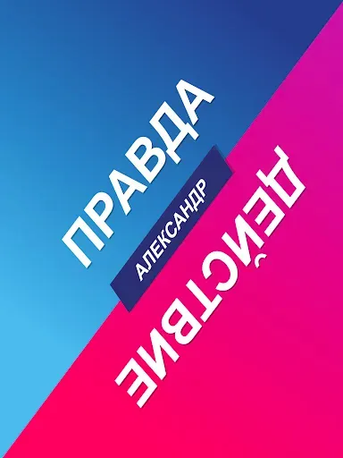 Скриншот 7 — Правда или Действие - ИГРА