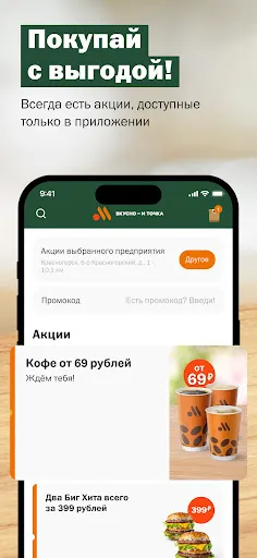 Скриншот 1 — Вкусно — и точка: еда и акции