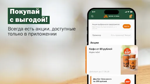 Скриншот 6 — Вкусно — и точка: еда и акции