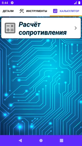 Скриншот 4 — Электроника для начинающих