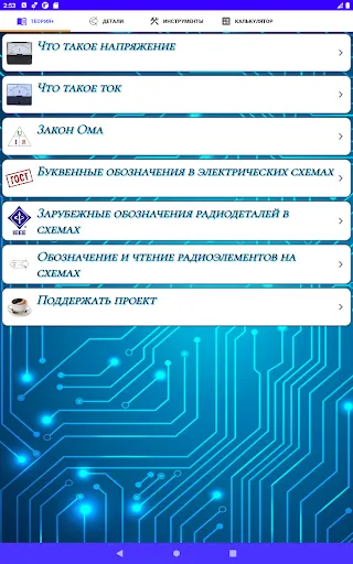 Скриншот 6 — Электроника для начинающих