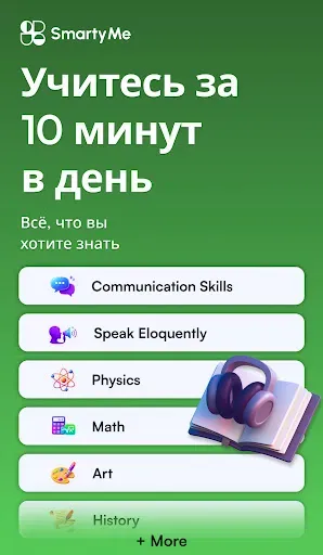 Скриншот 1 — SmartyMe: Микрообучение