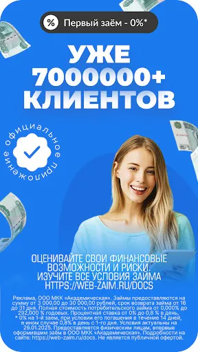 Скриншот 1 — Займы онлайн - ВебЗайм