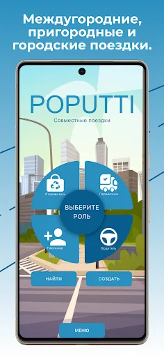Скриншот 1 — POPUTTI - поиск попутчиков