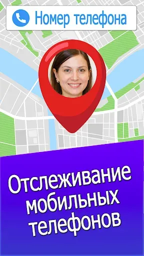 Скриншот 1 — Найдите мобильный по номеру