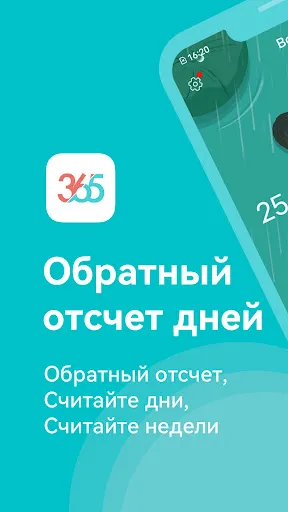 Скриншот 1 — Обратный отсчет дней