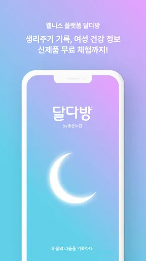 Скриншот 1 — 달다방 - 월경/생리주기어플: 여성건강정보, 초경교육