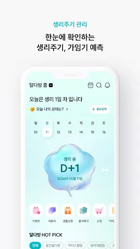 Скриншот 2 — 달다방 - 월경/생리주기어플: 여성건강정보, 초경교육
