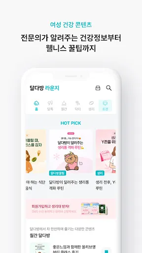 Скриншот 3 — 달다방 - 월경/생리주기어플: 여성건강정보, 초경교육