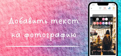 Скриншот 1 — Добавить текст на фото