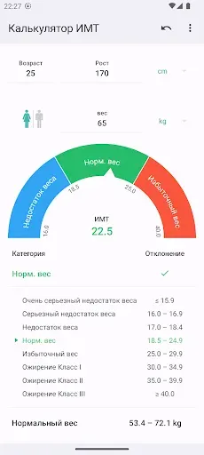 Скриншот 1 — Калькулятор ИМТ