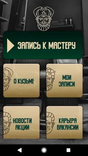 Скриншот 1 — Барбер КузьмА
