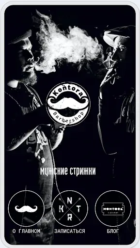 Скриншот 1 — Kontora Barbershop