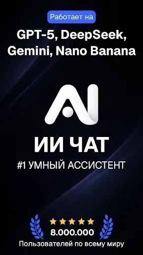 Скриншот 7 — ИИ Чат: Нейросеть ЧатГПТ & GPT