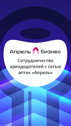 Скриншот 1 — Апрель Бизнес