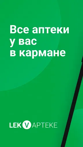 Скриншот 1 — LekVapteke - поиск лекарств