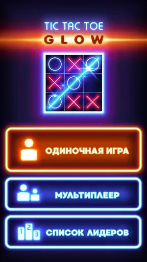 Скриншот 1 — Сияющие крестики-нолики
