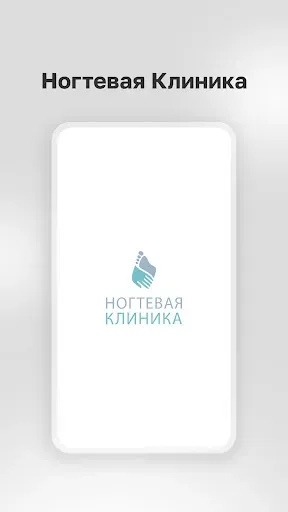 Скриншот 1 — Ногтевая Клиника