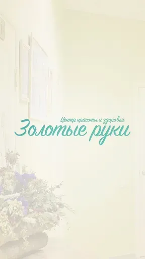 Скриншот 1 — Золотые руки