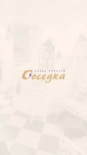 Скриншот 1 — Соседка