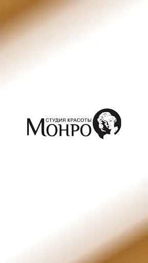 Скриншот 1 — МОНРО Студия красоты