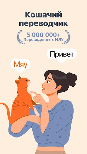 Скриншот 1 — Переводчик для Кошек и Котов