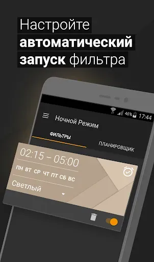 Скриншот 4 — Ночной режим - Ночной экран