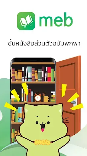 Скриншот 8 — Meb : หนังสือดี นิยายดัง