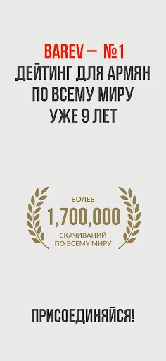 Скриншот 1 — Barev — армянские знакомства