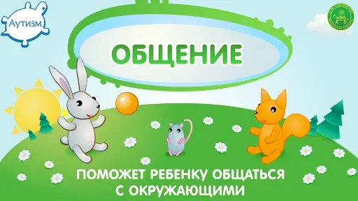 Скриншот 5 — Аутизм: Общение