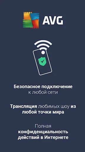 Скриншот 1 — AVG Безопасная VPN и прокси