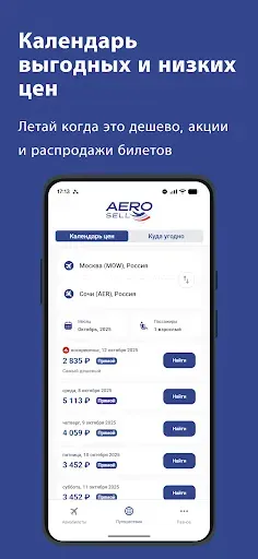 Скриншот 2 — Аэросейл — Авиабилеты Дешево