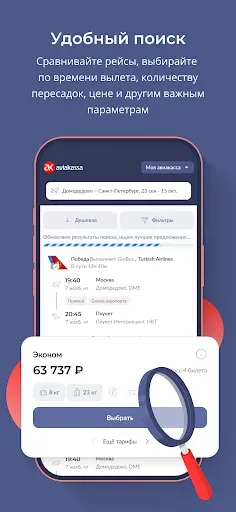 Скриншот 3 — Aviakassa: дешевые авиабилеты