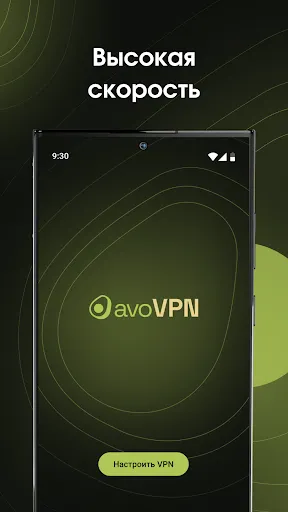 Скриншот 1 — avoVPN — VPN приложение