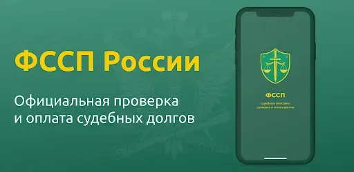 Скриншот 1 — ФССП: судебные приставы России