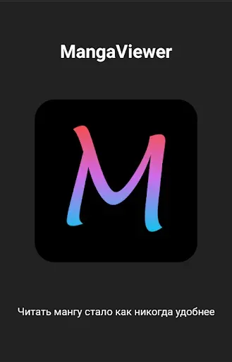 Скриншот 1 — Mangas Viewer - Читай мангу на