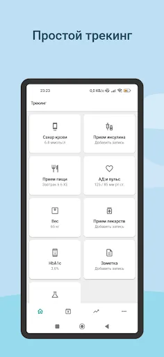 Скриншот 1 — Трекер Диабета