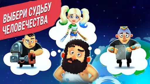 Скриншот 4 — Эволюция Человека Кликер