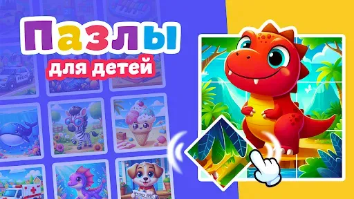 Скриншот 1 — Головоломки: Игра для детей 3+
